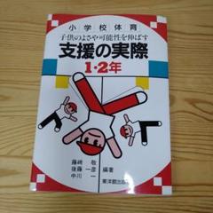 子供のよさや可能性を伸ばす支援の実際 1・2年 小学校体育