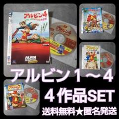 映画DVD★『アルビン』1~４set★レンタル落ち 歌うシマリス３兄弟