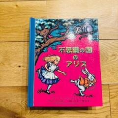 不思議の国のアリス とびだし しかけえほん 仕掛け絵本 日本語
