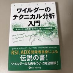 2025年最新】ワイルダーのテクニカル分析入門の人気アイテム