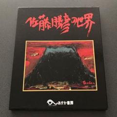 佐藤勝彦作品集 2003年 東方出版 自筆サイン
