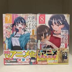 最終値下　僕の心のヤバいやつ　1〜10巻　1巻以外初版 Amazon.co.jp: 僕の心のヤバイやつ(1) (少年チャンピオン