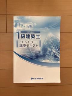 H22年度一級建築士講座テキスト&amp;問題集 一級建築士 総合資格 講座テキスト、問題集(令和三年)