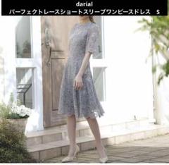 darial パーフェクトレースショートスリーブワンピースドレス　S