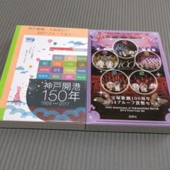 神戸開港•大阪港開港150年 2017  新幹線鉄道50周年記念　セット 平成29年 2017年 神戸開港・大阪開港150周年 プルーフセット