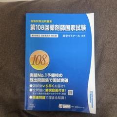 薬剤師国家試験  回数別既出問題集  10冊セット 99~108 薬ゼミ薬剤師国家試験回数別既出問題集99～107回 - メルカリ