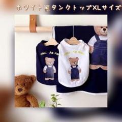 犬服猫服　ペット服　ペットウェア　ドッグウェア　ホワイト熊①/XLサイズのサムネイル