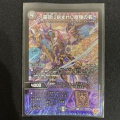 墓碑に刻まれし魔弾の名　アレクサンドル・エピタフ　SR