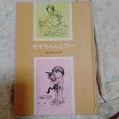 モモちゃんとプー 松谷みよ子