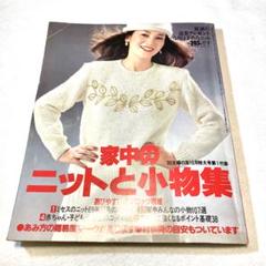 家中のニットと小物集　主婦の友'80