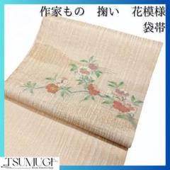 作家もの　掬い　花模様の袋帯　着物