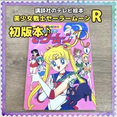 美少女戦士セーラームーン テレビ絵本　全巻セット　55冊　初版 美少女戦士セーラームーン テレビ絵本 全巻セット 55冊 初版
