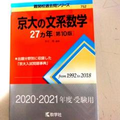 文系　京大入試過去問対策 6冊セット 2026-京都大学 文系 前期 | 駿台文庫