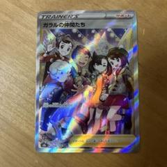 ガラルの仲間たち SR