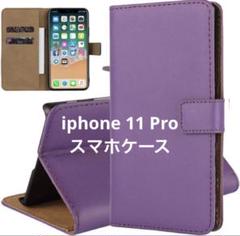 iphone 11 Pro スマホケース　上品　シンプル　パープル