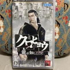 クロヒョウ 龍が如く新章　PSP