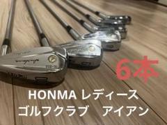 【中古】HONMA レディースアイアン（5.6.7.8.9.10）（送料込）