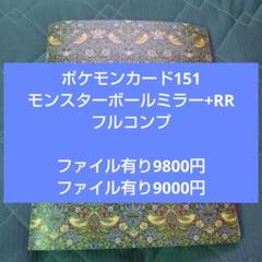 ポケモンカード151 モンスターボールミラー+RR フルコンプ ポケモンカード151 モンスターボールミラー+RR フルコンプ