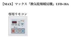 浴室乾燥換気扇リモコン