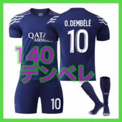 PSG　新品　140cm　アウェイ　パリ　3点　サッカーユニフォーム　デンベレ