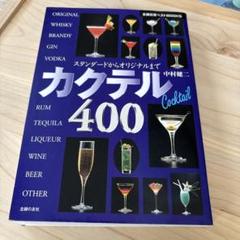 カクテル400 : スタンダードからオリジナルまで
