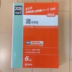 灘中学校 赤本 平成17年度用 灘高等学校 2018年度受験用赤本 155 高校別入試対策シリーズ