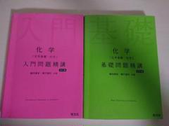 化学 入門問題精講 四訂版・ 基礎問題精講 五訂版