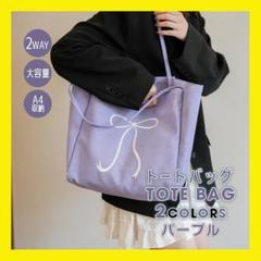 パープル　トートバッグ キャンバス 刺繍 A4 通勤 通学 リボン刺繍