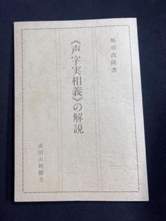 「「声字実相義」の解説」那須政隆著 成田山新勝寺◆弘法大師 空海 真言密教