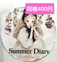 Summer Diary　ＱＹマステ様　１ループ　おすそわけ