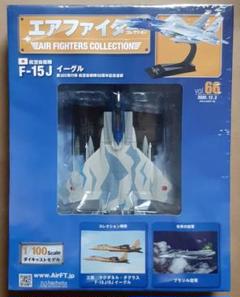 アシェット エアファイターコレクション / F-15J ＋１ / 破格！ アシェット エアファイターコレクション / F-15J ＋1 / 破格