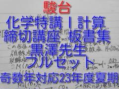 【駿台】『化学特講Ⅲ(有機化学) 夏期　黒澤孝明師　第1回授業ノート』　　+α 2025年最新】化学特講 黒澤の人気アイテム - メルカリ