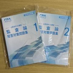 監査論 2025年版短答対策講義 1-3冊 監査論 2025年版短答対策講義 1-3冊 CPA 2025年目標 監査