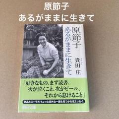 「原節子あるがままに生きて」  貴田 庄　朝日文庫のサムネイル