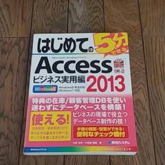 はじめてのAccess2013 ビジネス実用編