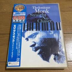 2025年最新】セロニアス・モンク ストレート・ノー・チェイサー
