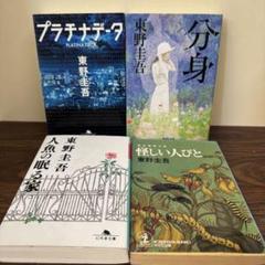 東野圭吾 文庫本4冊セット ミステリー名作集 - メルカリ