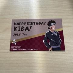 NARUTO 忍里 バースデーカード キバ