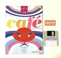 エレクトーン楽譜【 カフェ・ミュージック】のサムネイル
