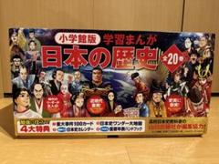 2025年最新】小学館版学習まんが日本の歴史全20巻セットの人気
