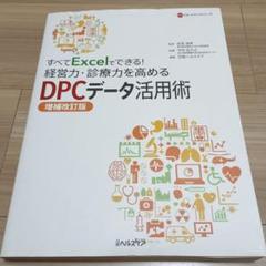 【増補改訂版】すべてExcelでできる!経営力・診療力を高めるDPCデータ活用術
