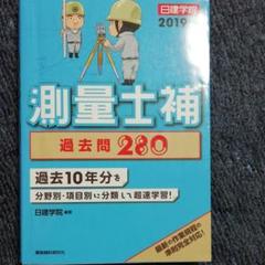 測量士補過去問280 2019年度版