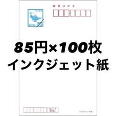 通常はがき インクジェット紙（85円）（10枚セット）｜郵便局の