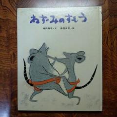 ねずみのすもう　 神沢利子　赤羽末吉　日本の昔話　偕成社