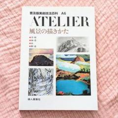 普及版美術技法百科 A6 ATELIER 風景の描き方