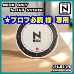 NBOX・NBOXカスタム用 フューエルリッド（給油口）ステッカーJF5・JF3のサムネイル