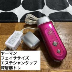 2025年最新】ヤーマン フェイササイズの人気アイテム - メルカリ