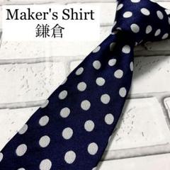 高品質【Maker's Shirt 鎌倉】イタリア生地 ポルカドット柄 ネクタイ