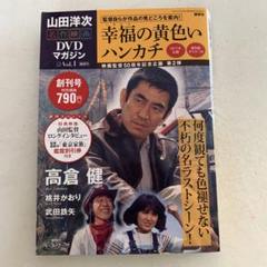 山田洋次DVD マガジン全25巻/全話解説本付き/幸福の黄色いハンカチシナリオ本 SHOCHIKU STORE | 松竹ストア幸福の黄色いハンカチ [Blu-ray