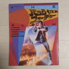 バック・トゥ・ザ・フューチャー THE ALBUM (講談社)のサムネイル